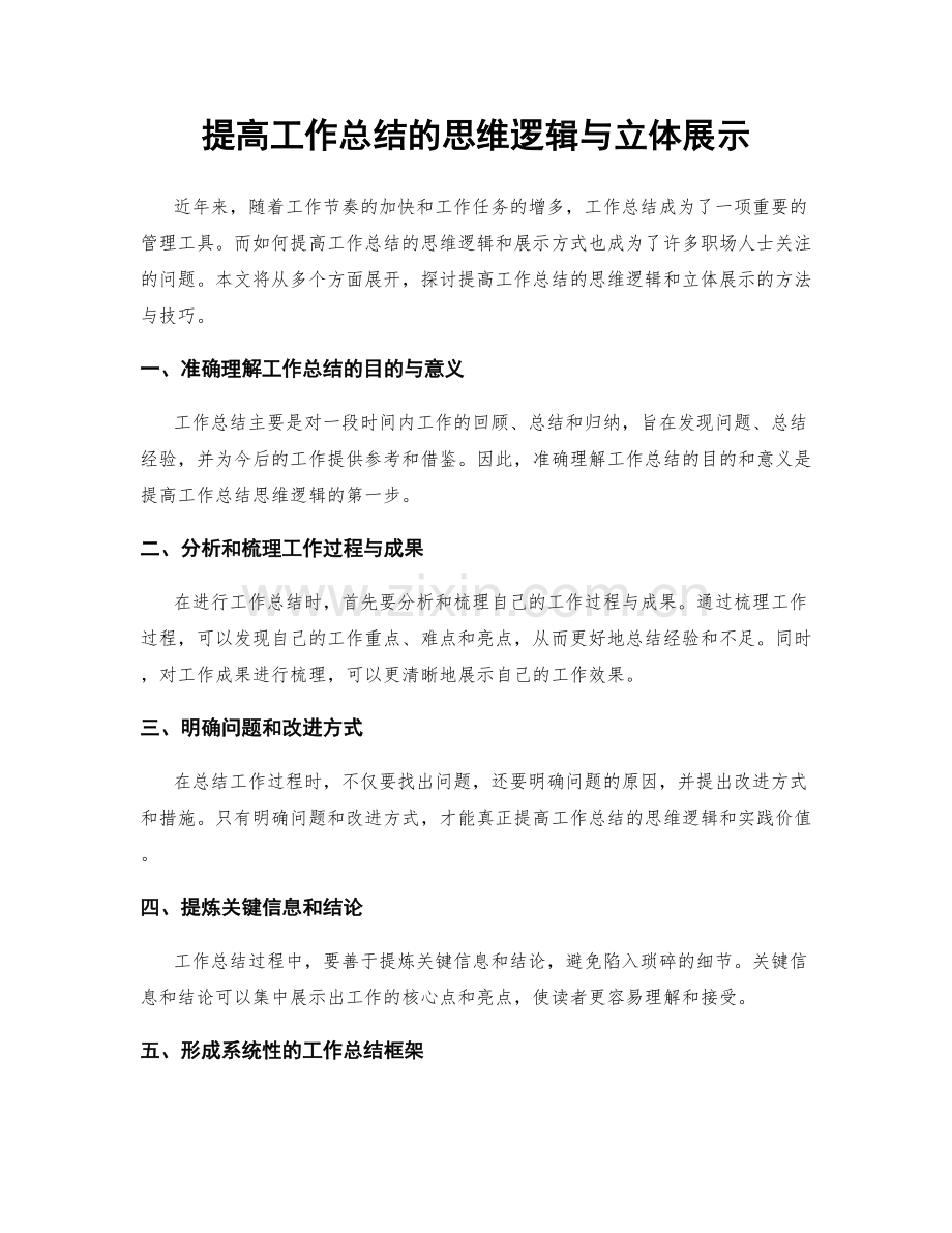 提高工作总结的思维逻辑与立体展示.docx_第1页