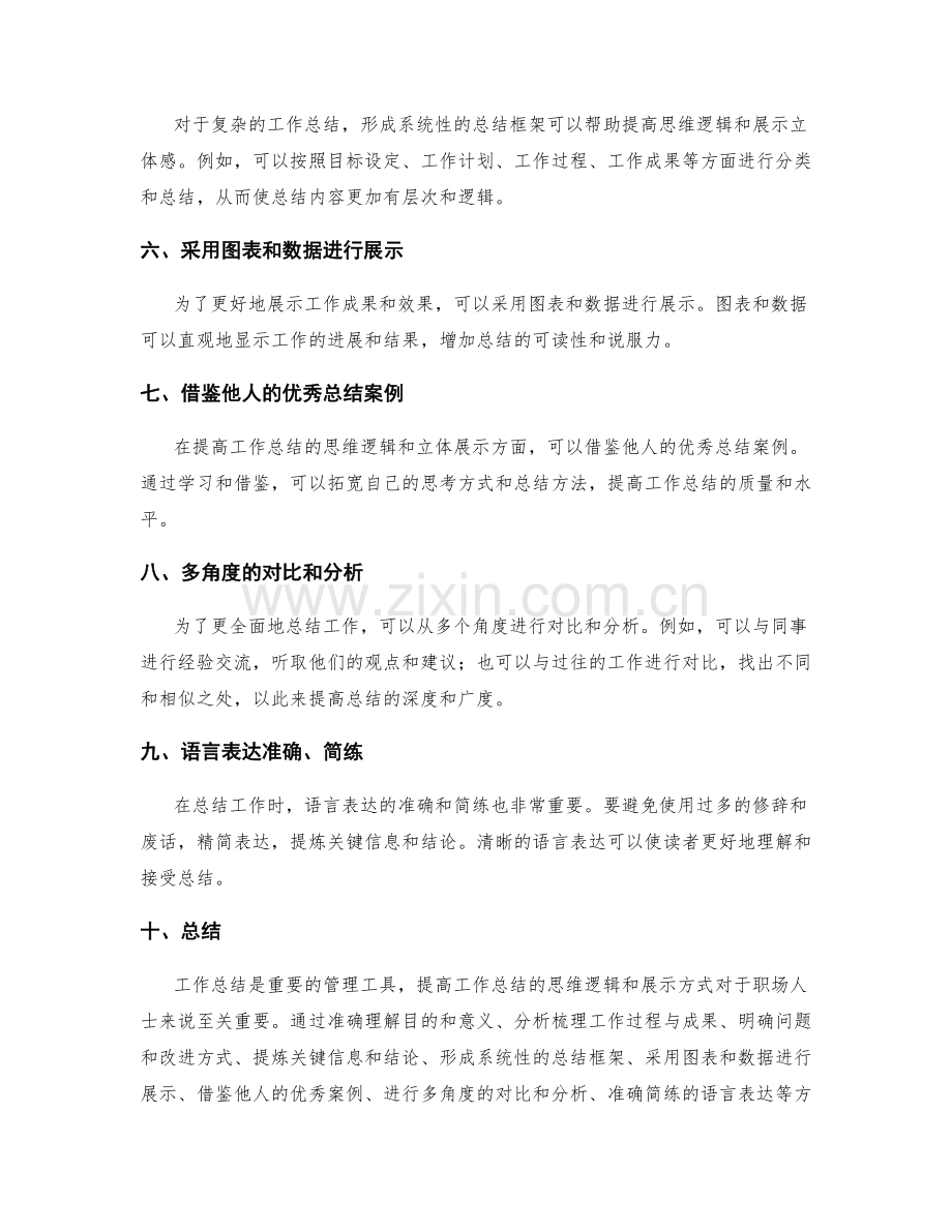 提高工作总结的思维逻辑与立体展示.docx_第2页