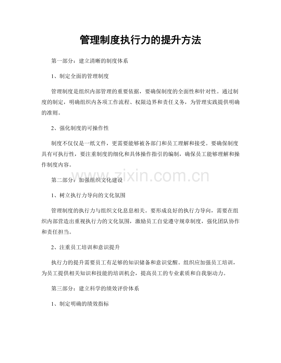 管理制度执行力的提升方法.docx_第1页