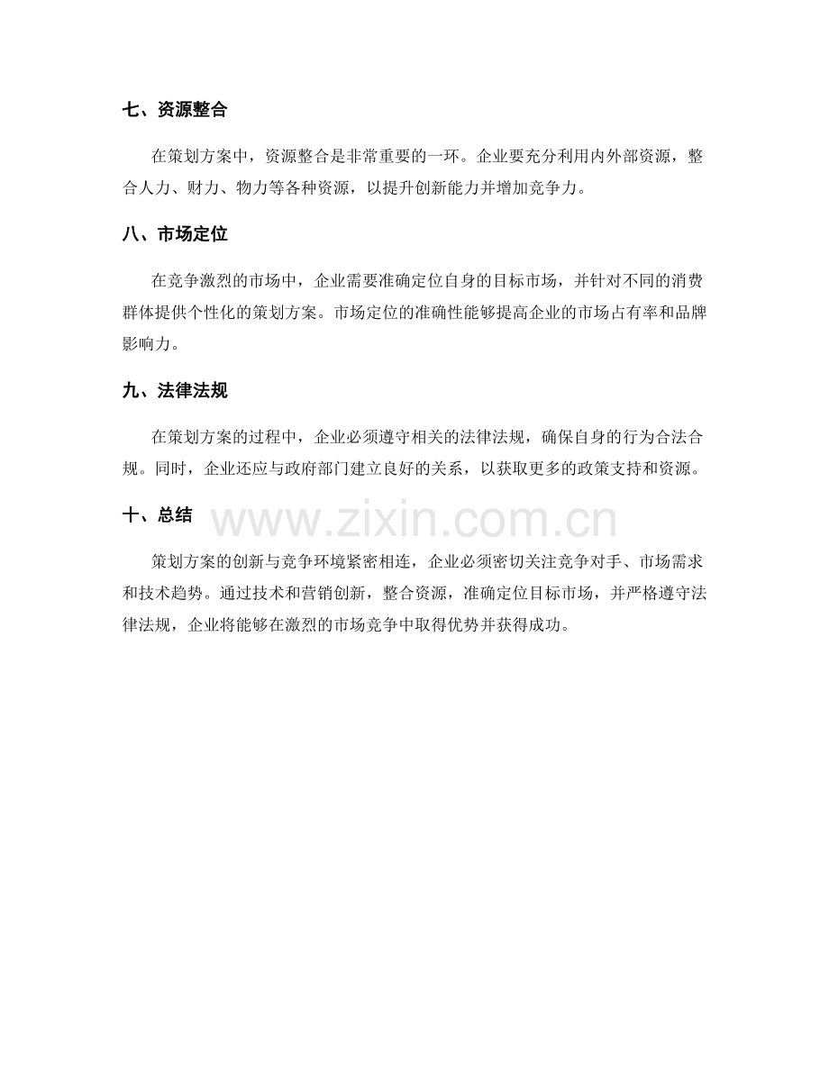 策划方案的创新与竞争环境分析.docx_第2页