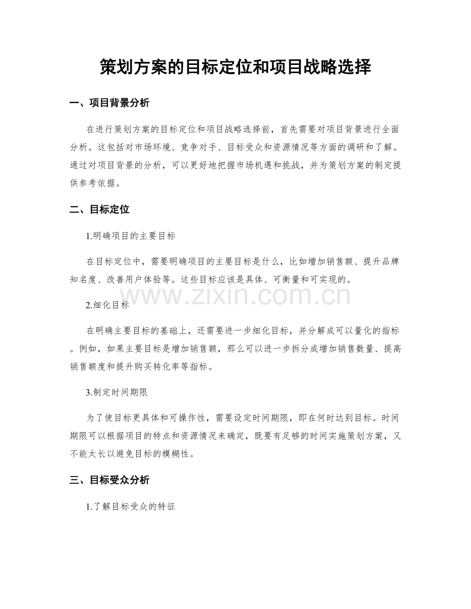 策划方案的目标定位和项目战略选择.docx_第1页