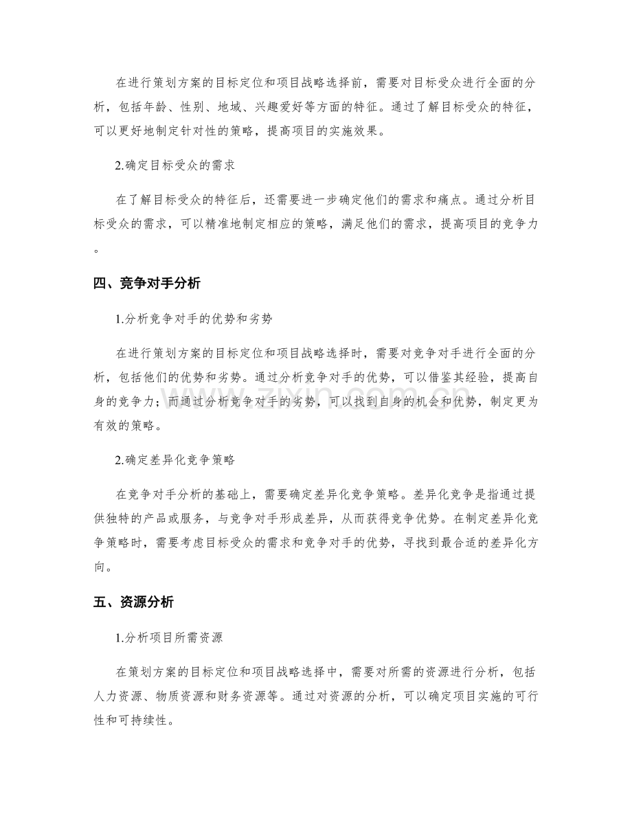 策划方案的目标定位和项目战略选择.docx_第2页