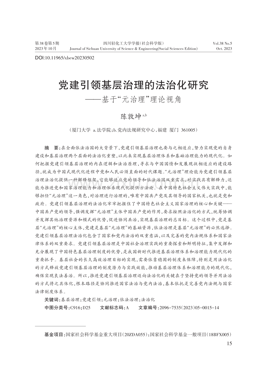 党建引领基层治理的法治化研究——基于“元治理”理论视角.pdf_第1页