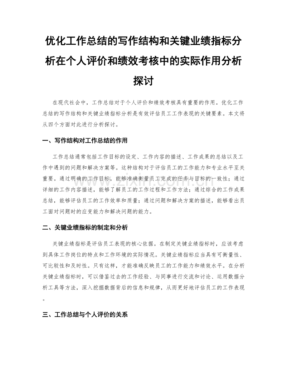 优化工作总结的写作结构和关键业绩指标分析在个人评价和绩效考核中的实际作用分析探讨.docx_第1页