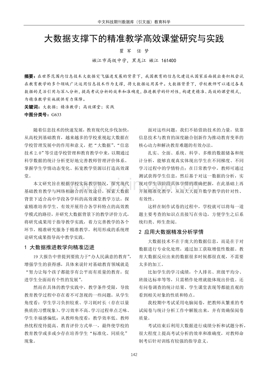 大数据支撑下的精准教学高效课堂研究与实践.pdf_第1页