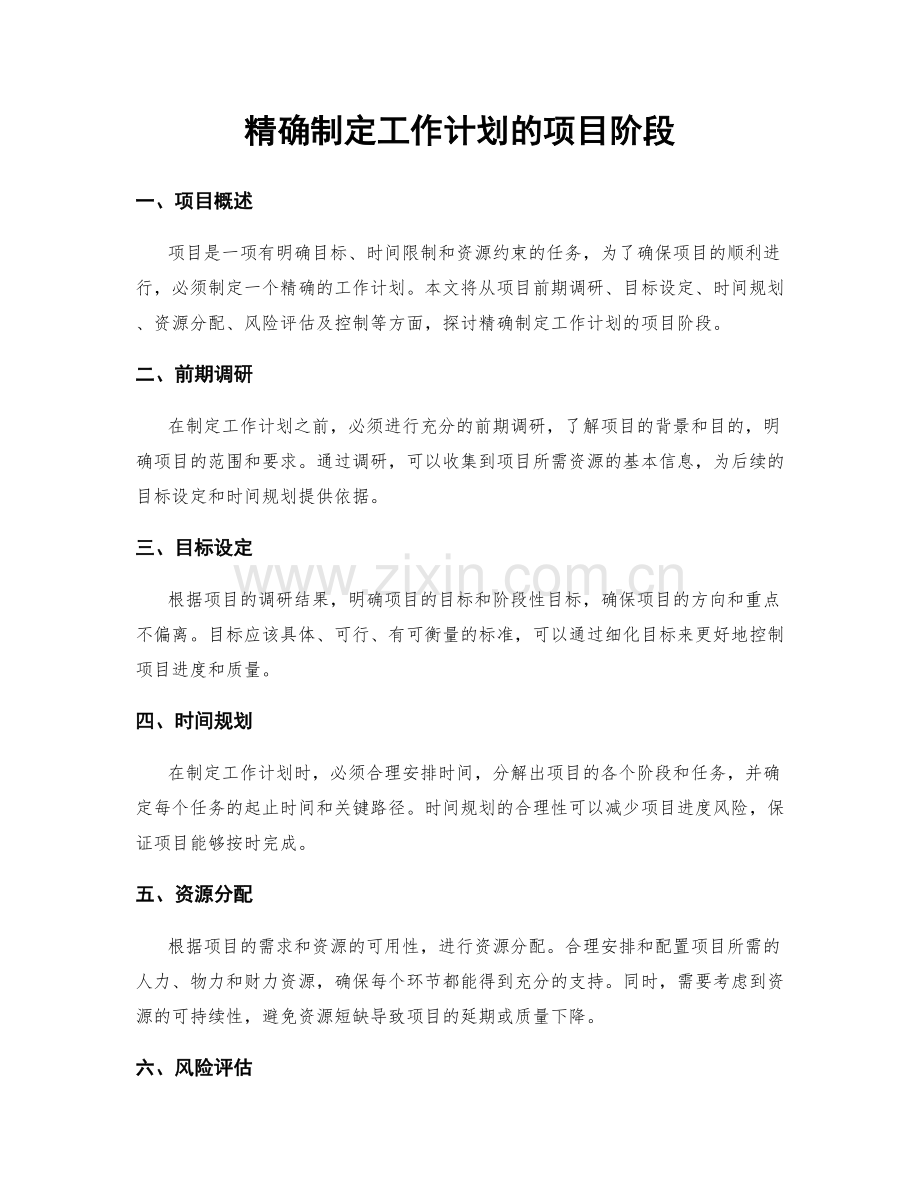 精确制定工作计划的项目阶段.docx_第1页