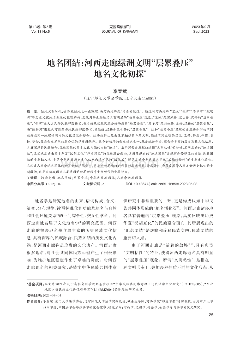 地名团结：河西走廊绿洲文明“层累叠压”地名文化初探.pdf_第1页