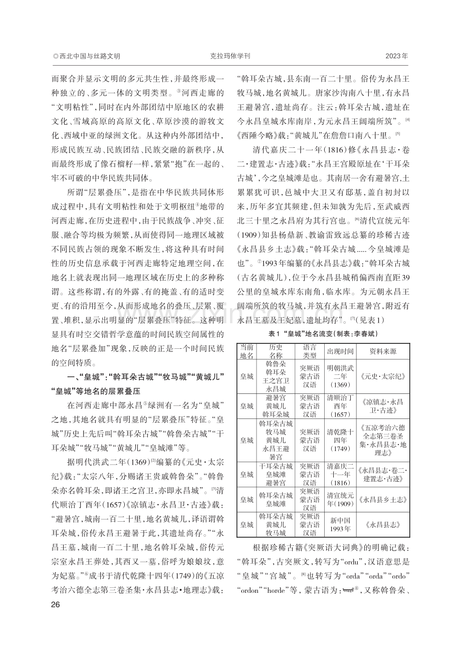 地名团结：河西走廊绿洲文明“层累叠压”地名文化初探.pdf_第2页