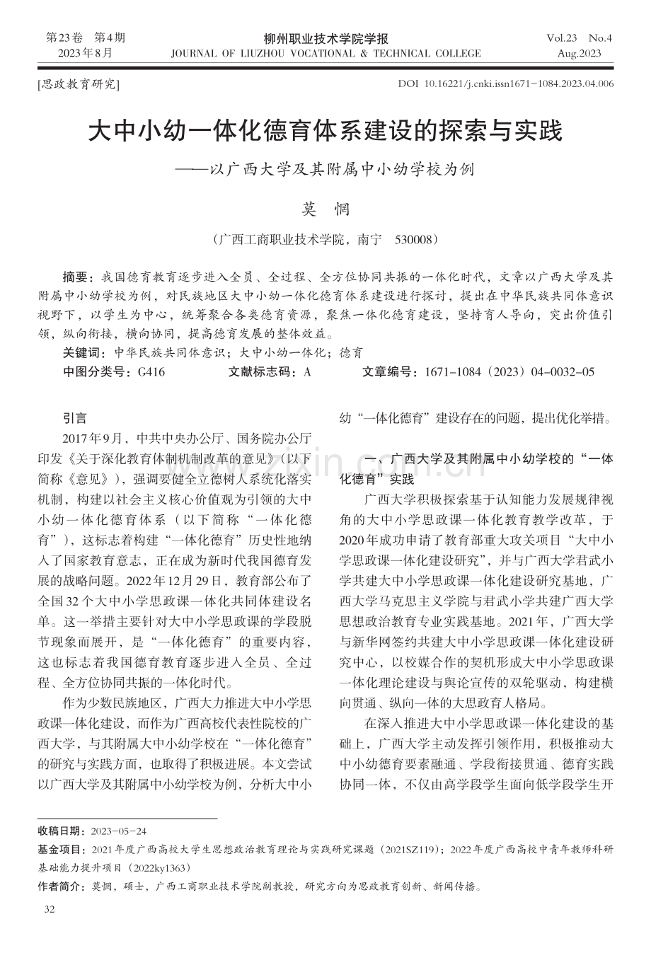 大中小幼一体化德育体系建设的探索与实践——以广西大学及其附属中小幼学校为例.pdf_第1页