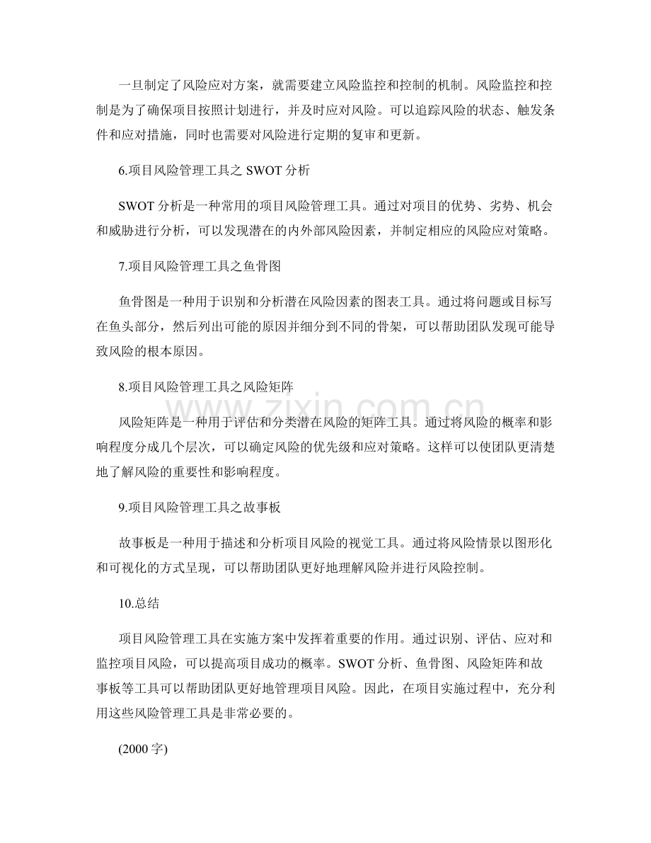 实施方案中的项目风险管理工具.docx_第2页