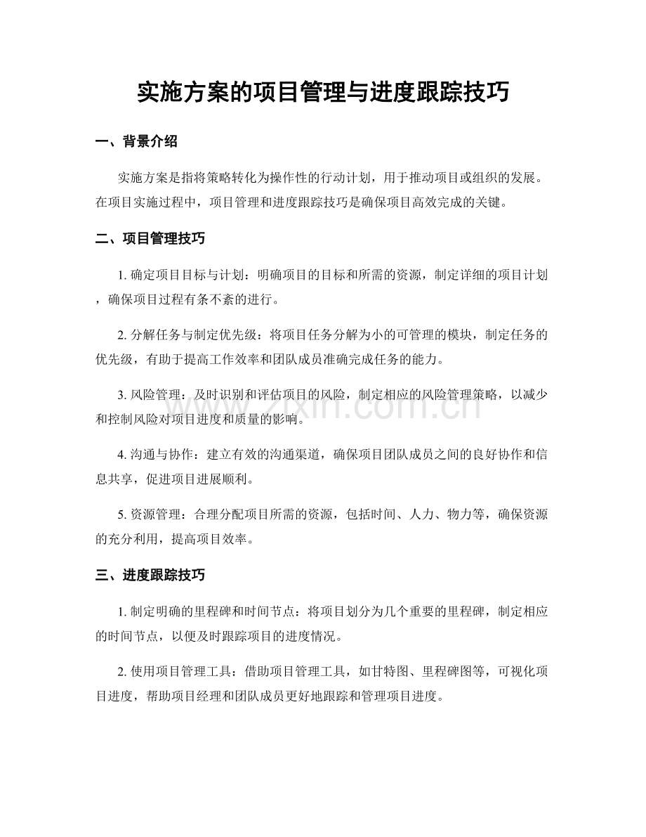 实施方案的项目管理与进度跟踪技巧.docx_第1页