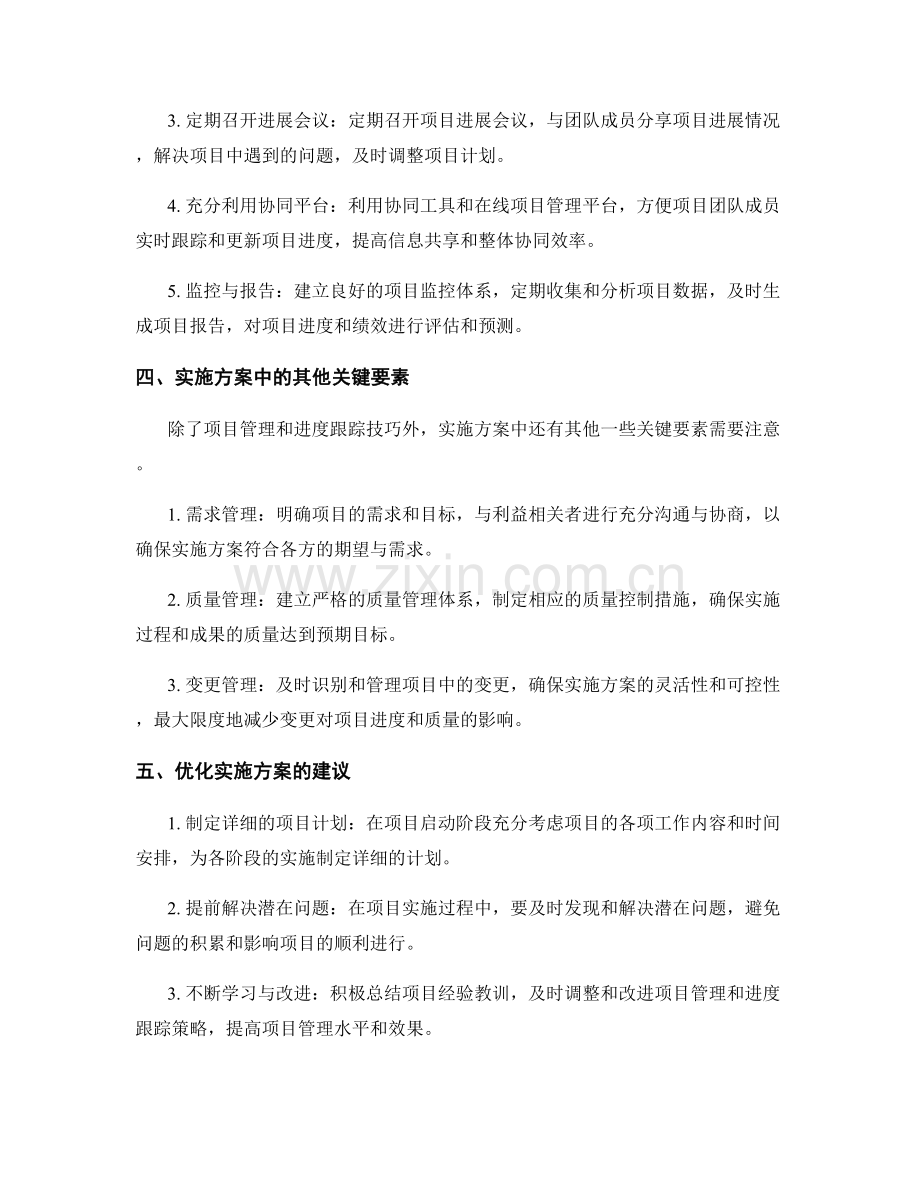 实施方案的项目管理与进度跟踪技巧.docx_第2页