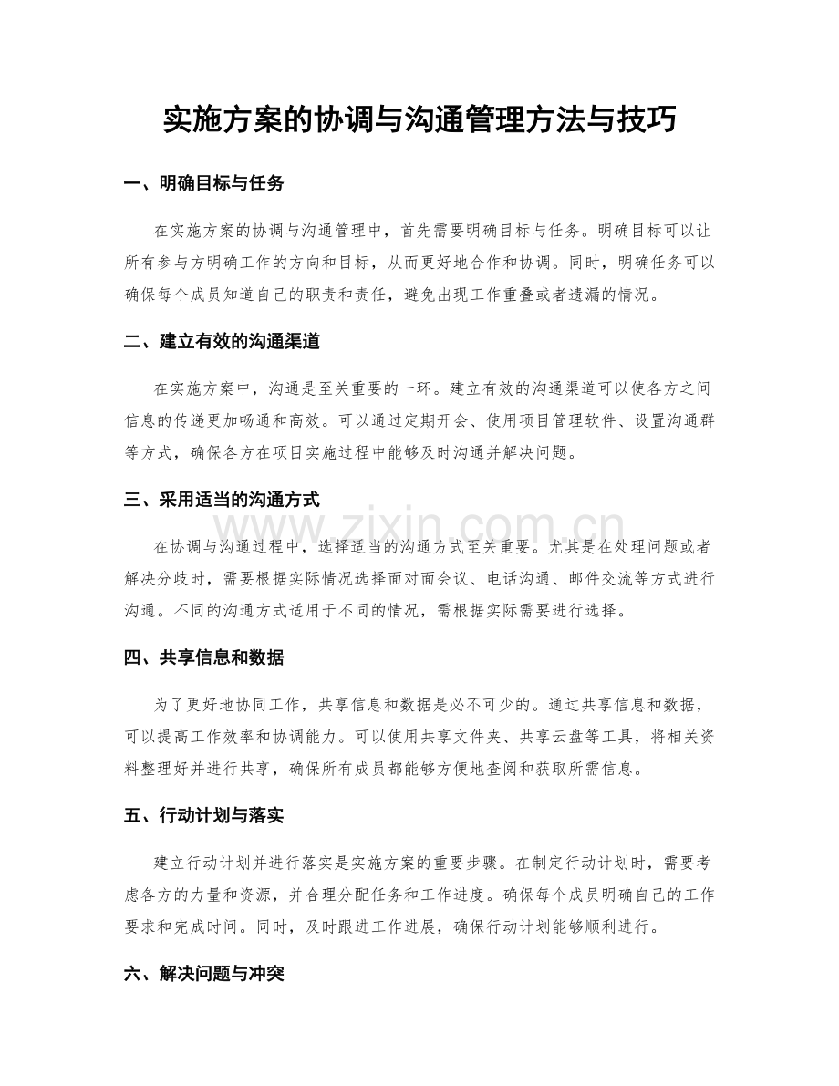 实施方案的协调与沟通管理方法与技巧.docx_第1页