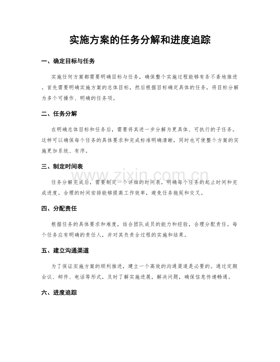 实施方案的任务分解和进度追踪.docx_第1页