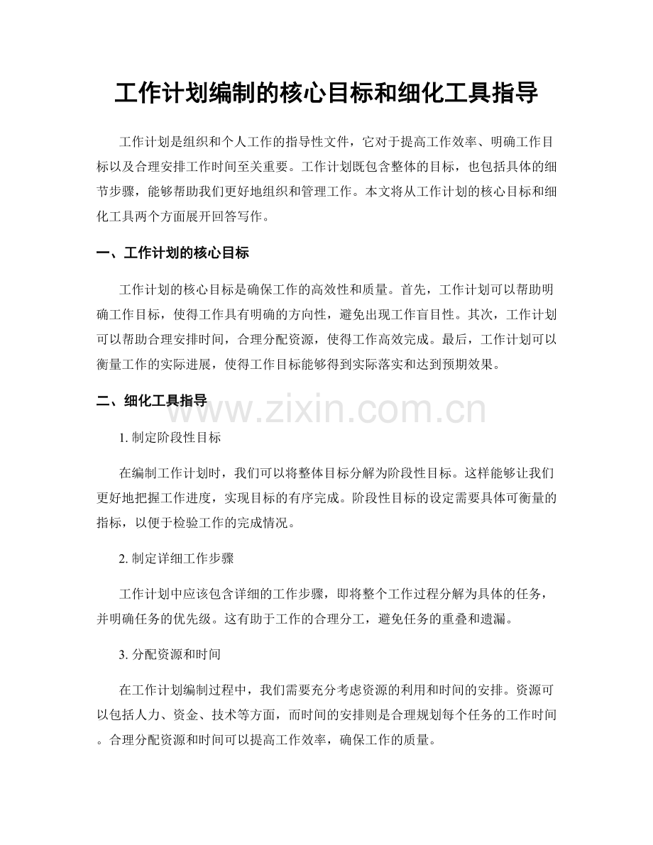 工作计划编制的核心目标和细化工具指导.docx_第1页