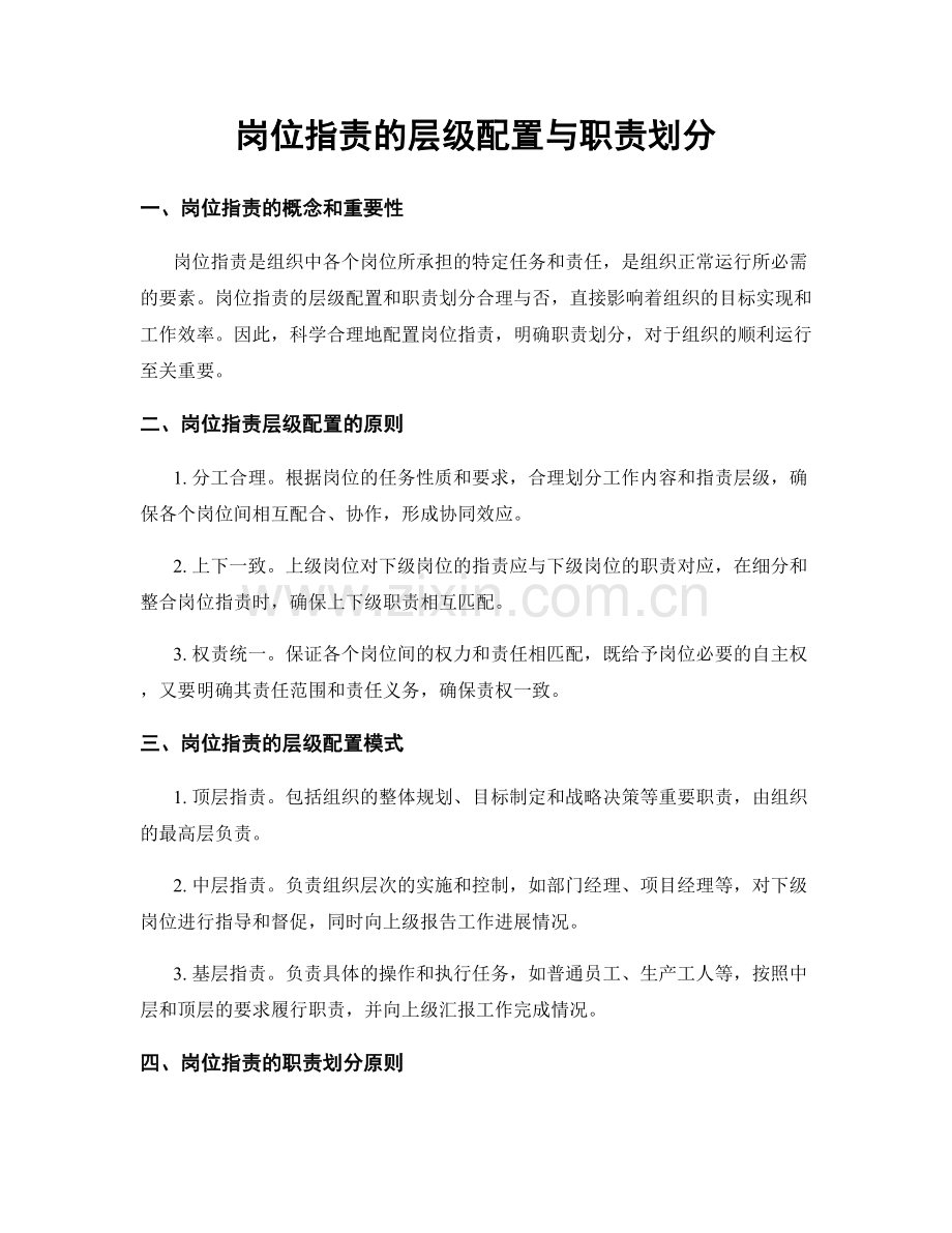 岗位职责的层级配置与职责划分.docx_第1页