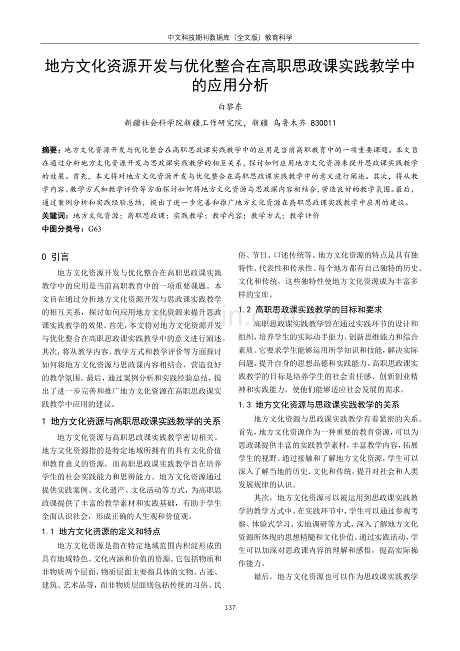 地方文化资源开发与优化整合在高职思政课实践教学中的应用分析.pdf_第1页