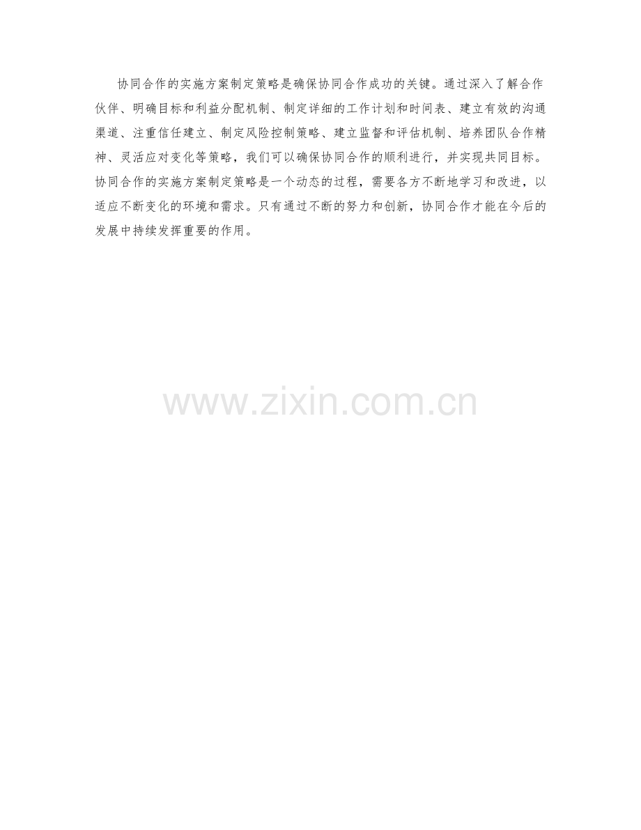 协同合作的实施方案制定策略.docx_第3页