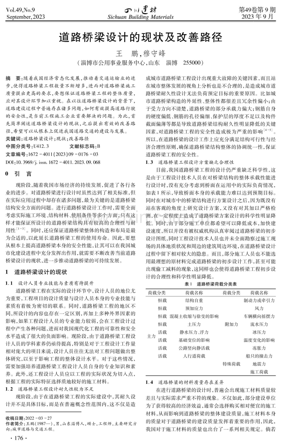 道路桥梁设计的现状及改善路径.pdf_第1页