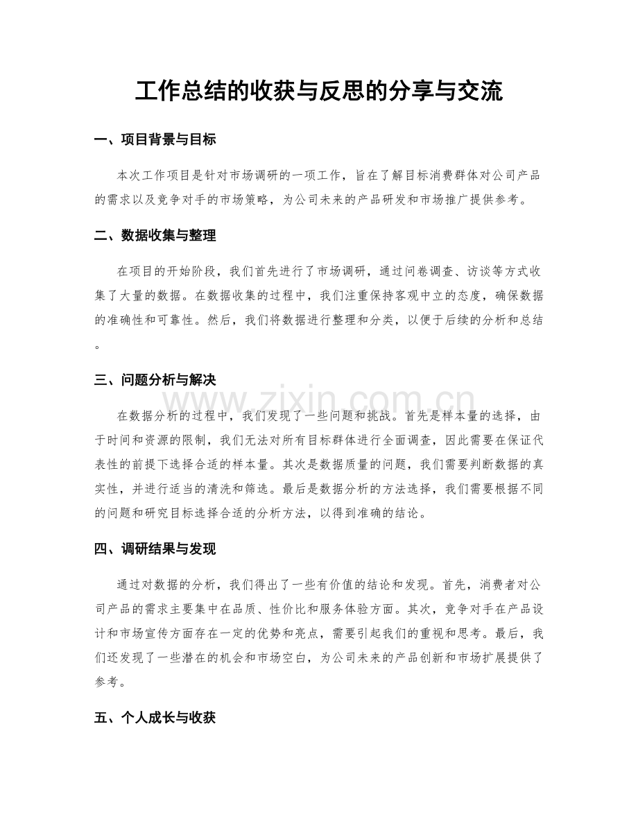 工作总结的收获与反思的分享与交流.docx_第1页