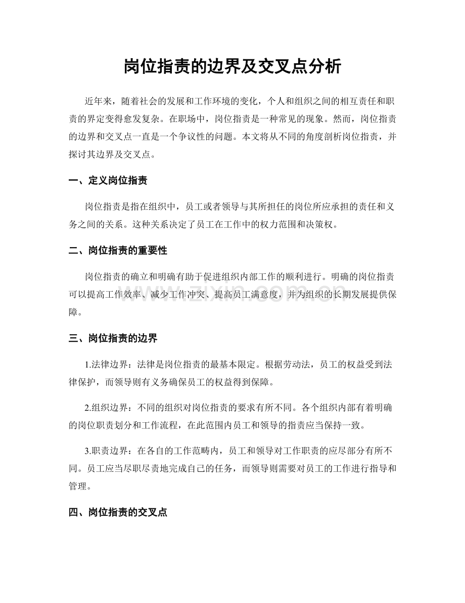 岗位职责的边界及交叉点分析.docx_第1页