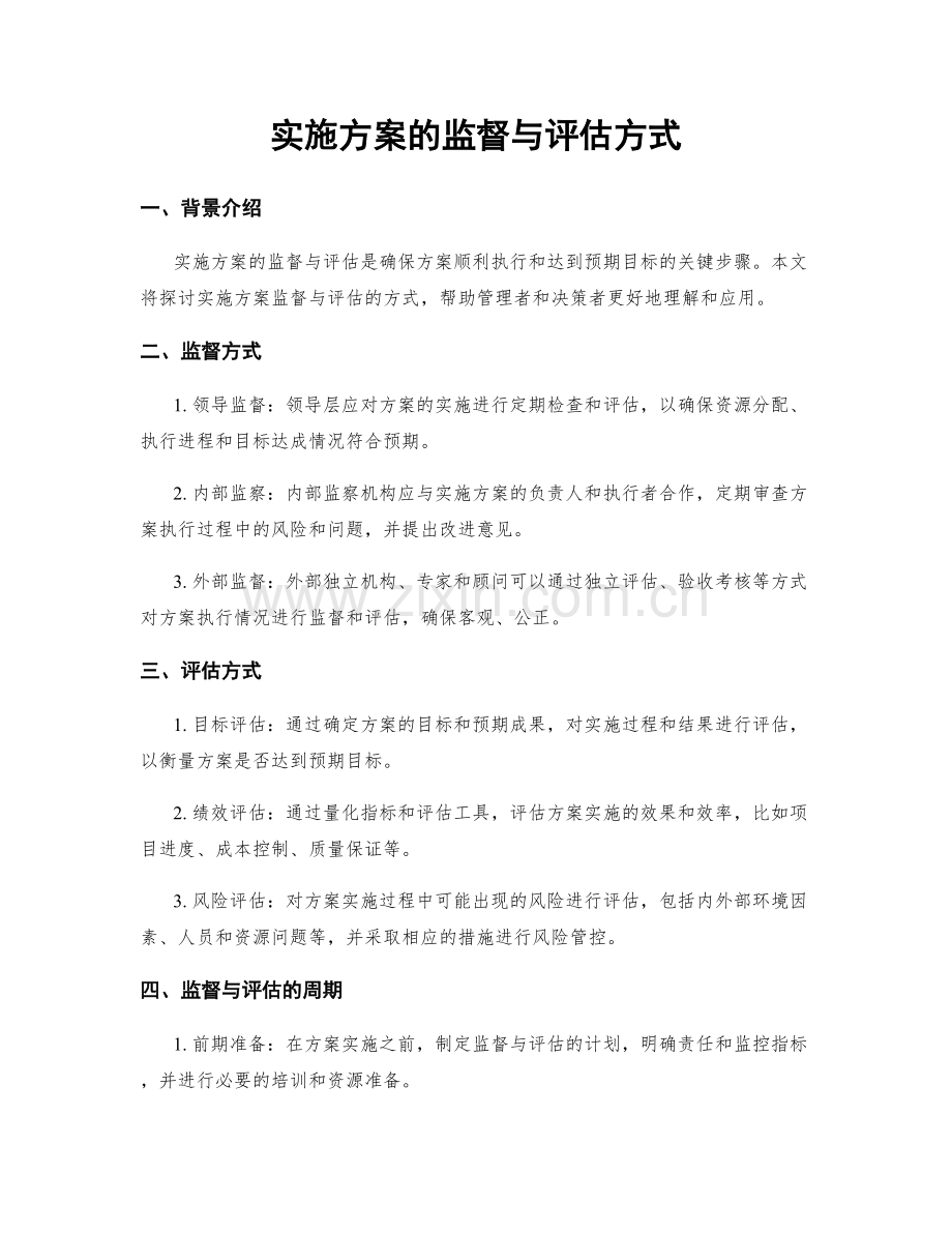 实施方案的监督与评估方式.docx_第1页