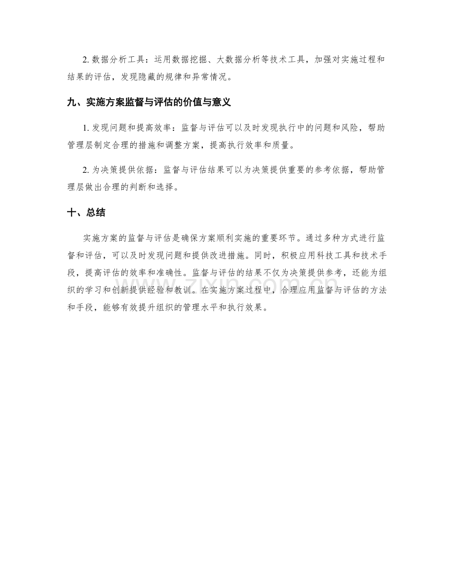 实施方案的监督与评估方式.docx_第3页