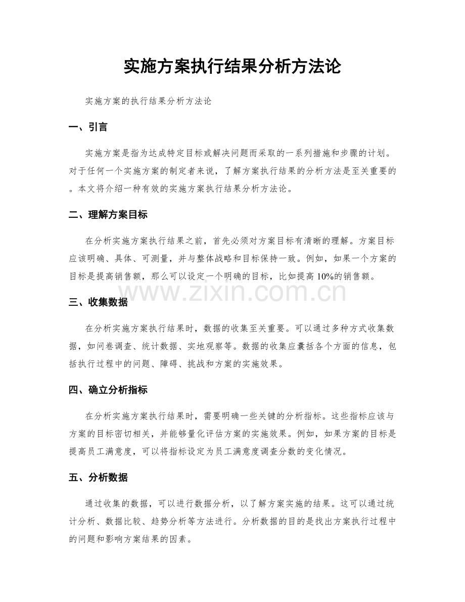 实施方案执行结果分析方法论.docx_第1页