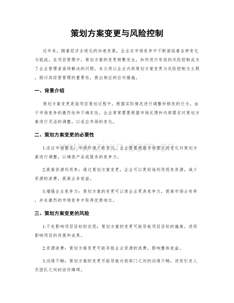 策划方案变更与风险控制.docx_第1页