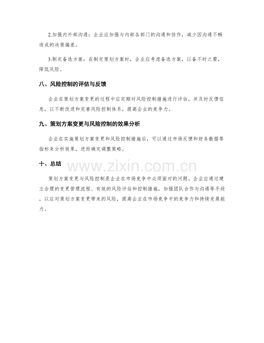 策划方案变更与风险控制.docx_第3页