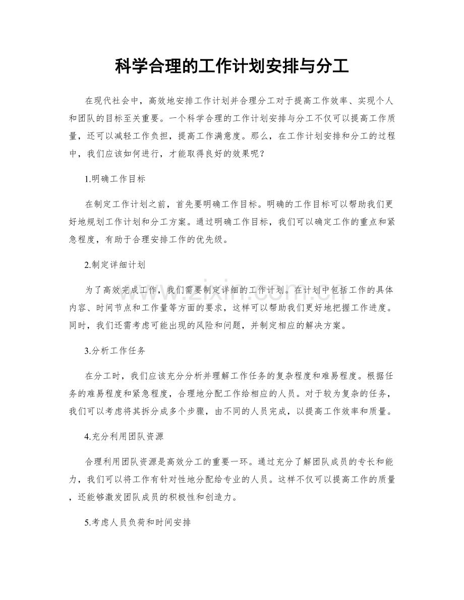 科学合理的工作计划安排与分工.docx_第1页