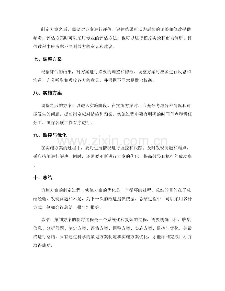 策划方案的制定过程与实施方案的优化.docx_第2页