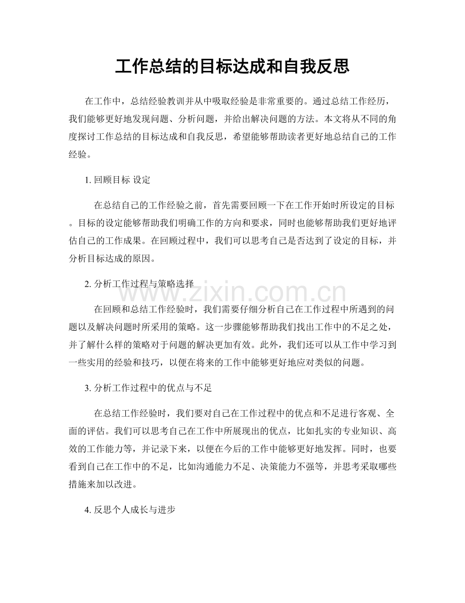 工作总结的目标达成和自我反思.docx_第1页