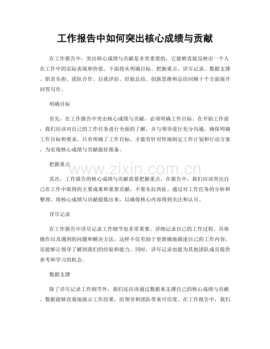 工作报告中如何突出核心成绩与贡献.docx_第1页