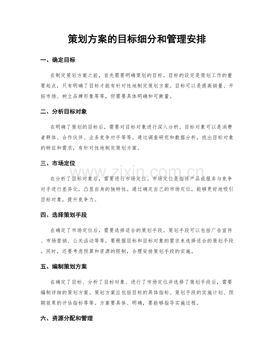 策划方案的目标细分和管理安排.docx_第1页