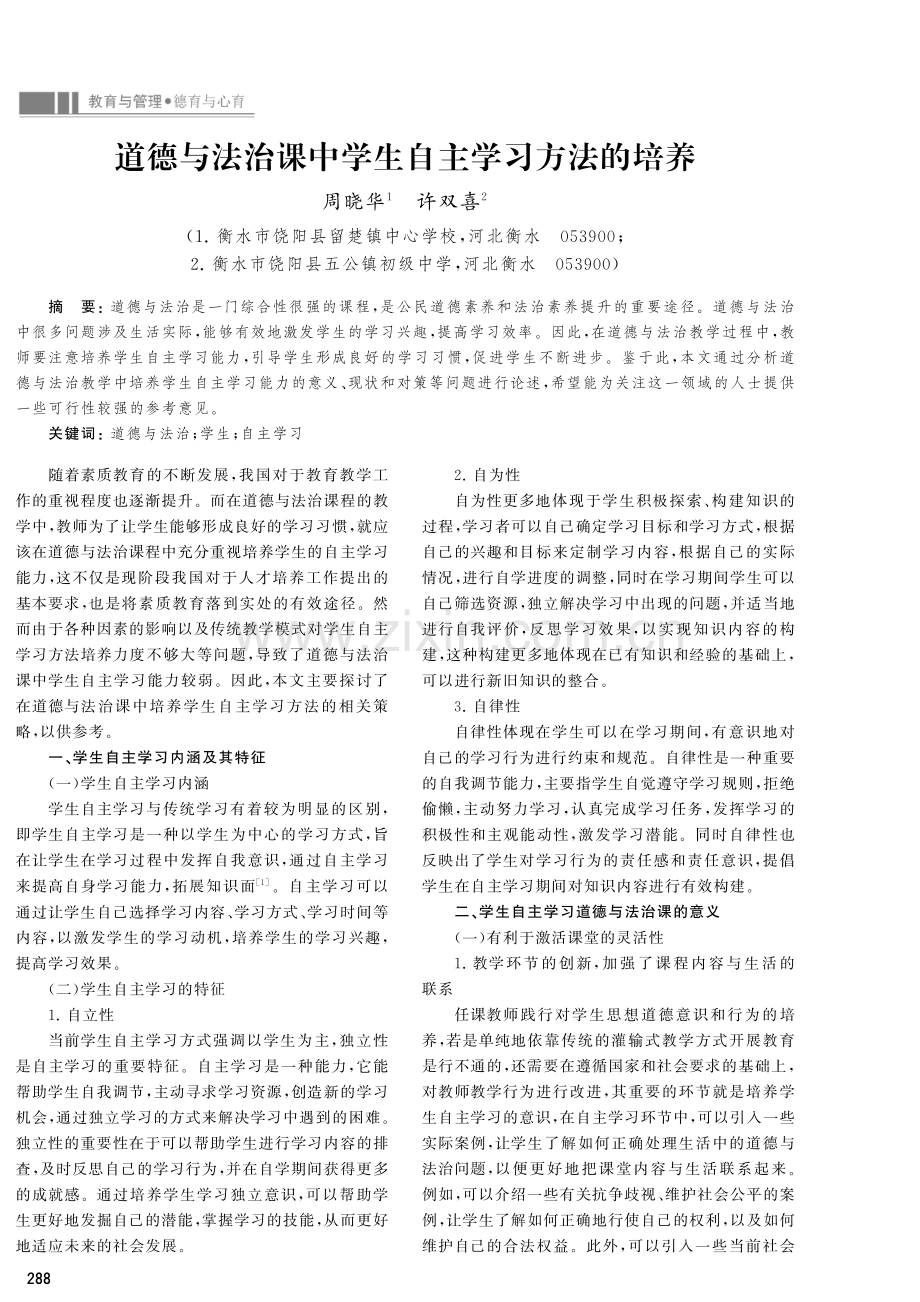 道德与法治课中学生自主学习方法的培养.pdf_第1页