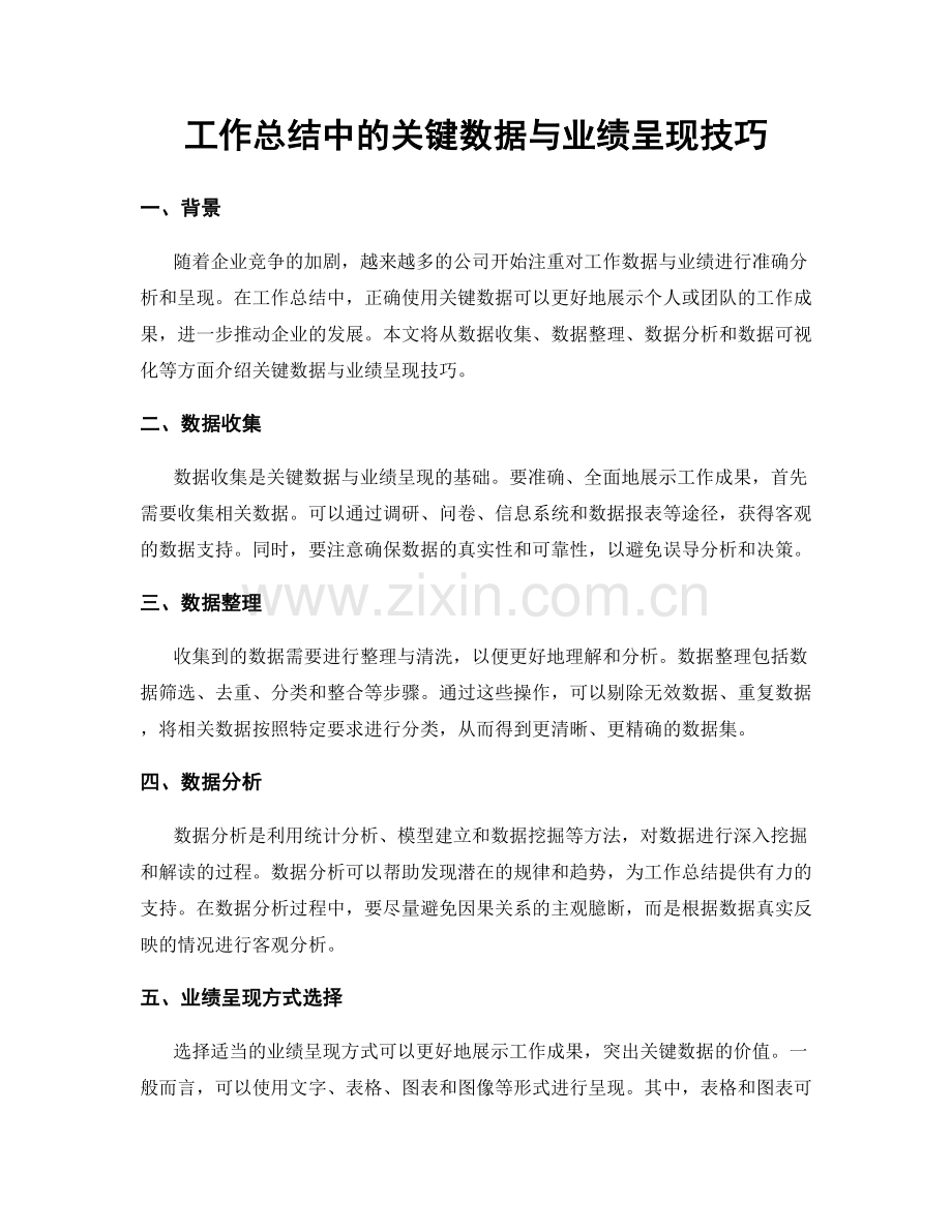 工作总结中的关键数据与业绩呈现技巧.docx_第1页