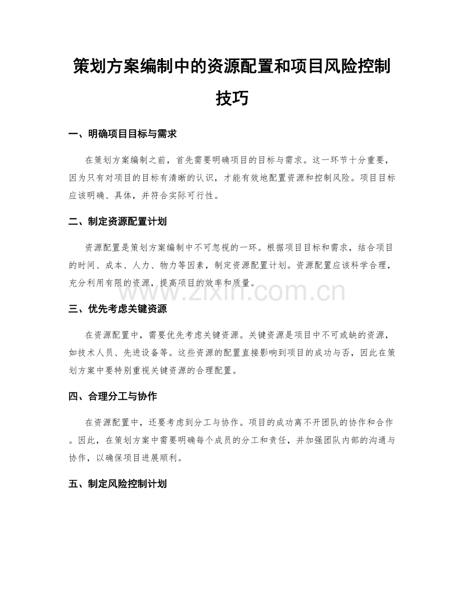 策划方案编制中的资源配置和项目风险控制技巧.docx_第1页