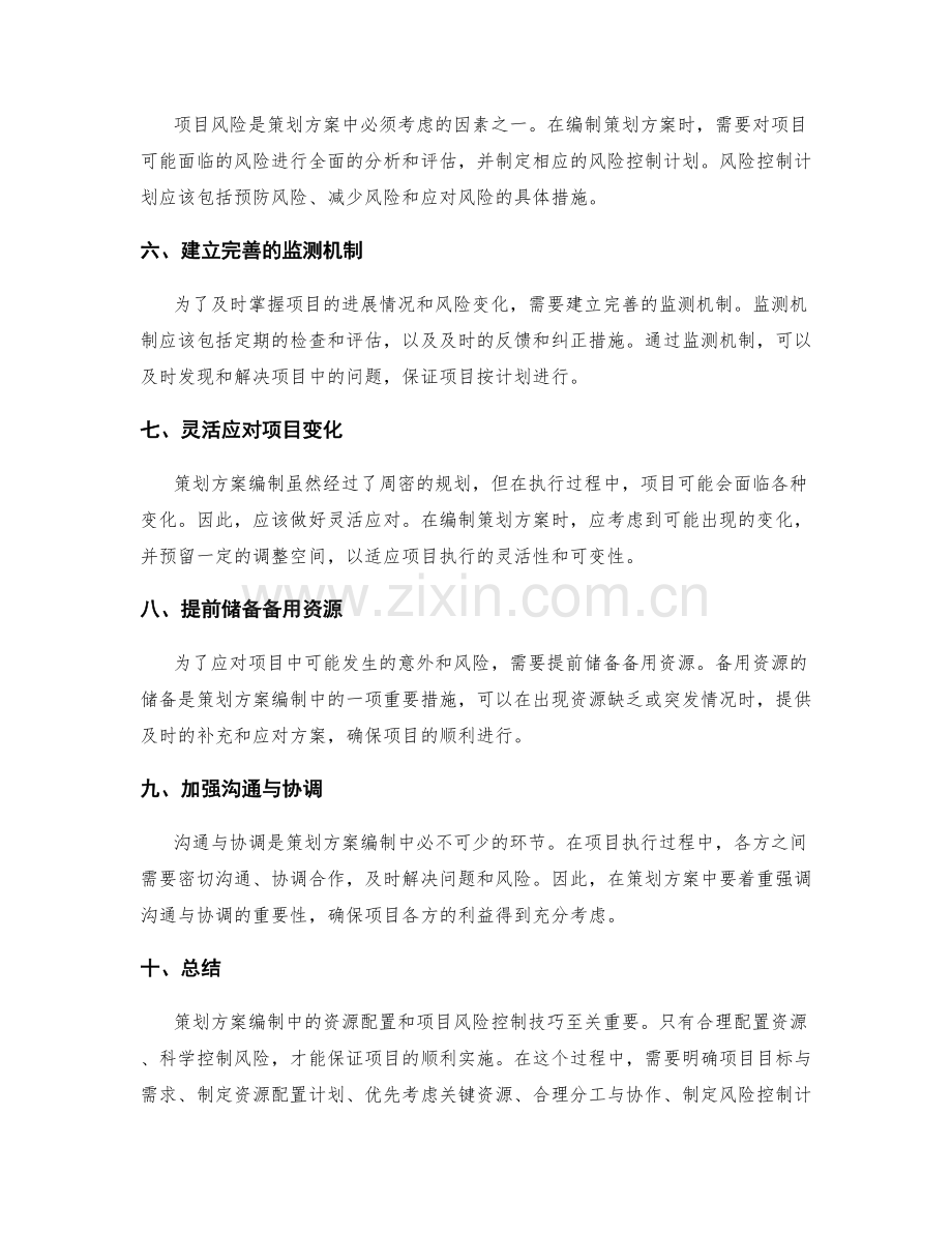 策划方案编制中的资源配置和项目风险控制技巧.docx_第2页