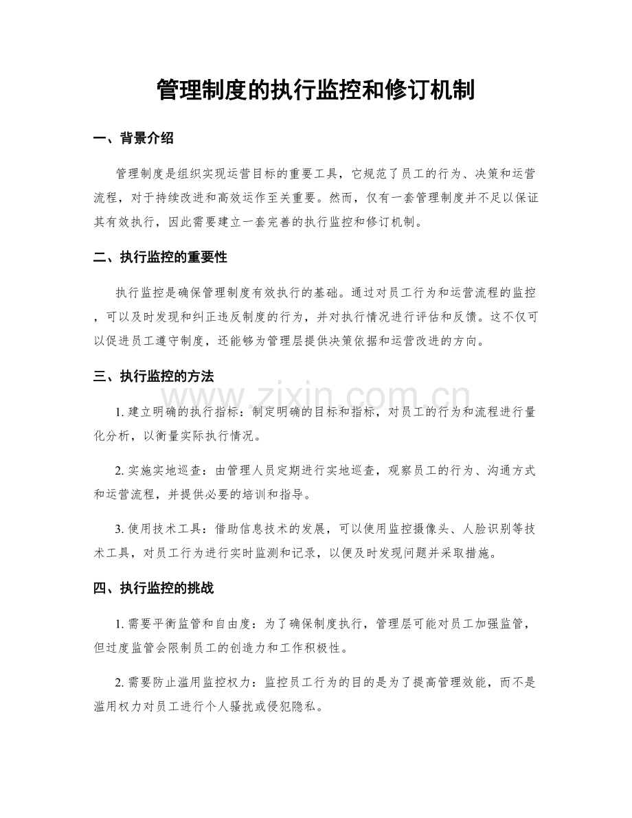 管理制度的执行监控和修订机制.docx_第1页