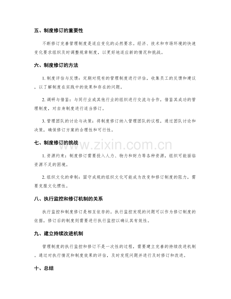 管理制度的执行监控和修订机制.docx_第2页