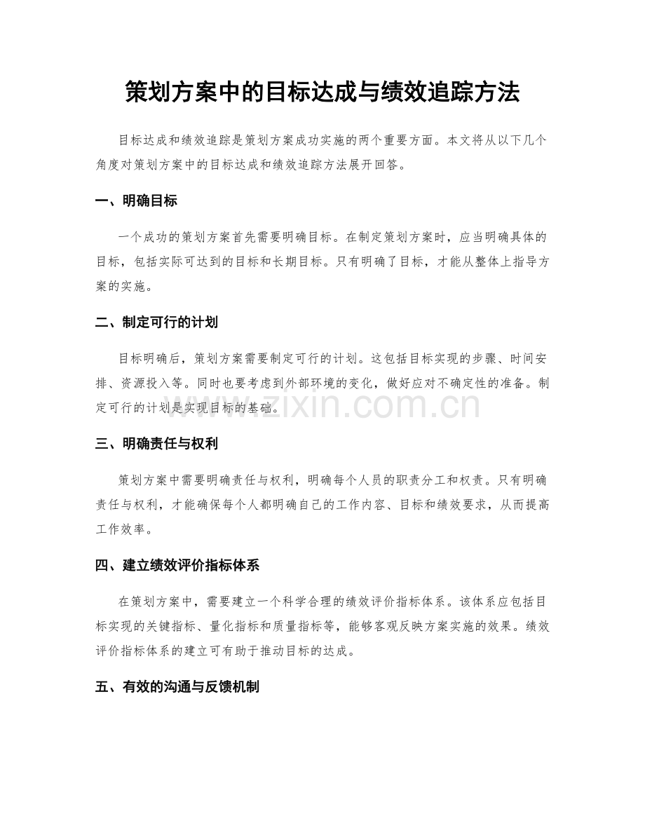 策划方案中的目标达成与绩效追踪方法.docx_第1页