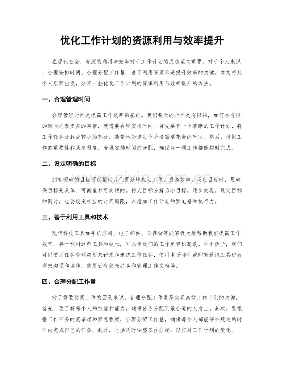 优化工作计划的资源利用与效率提升.docx_第1页