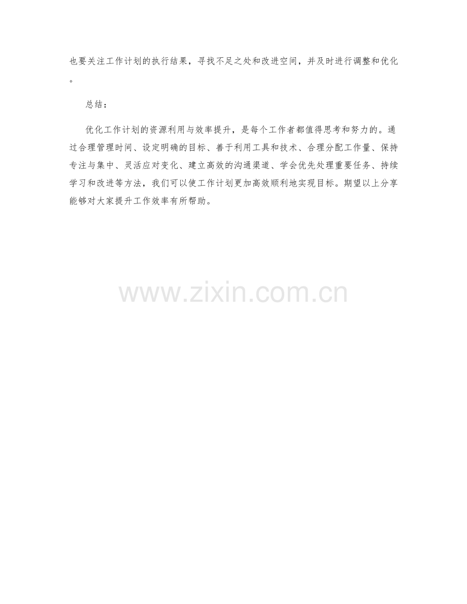 优化工作计划的资源利用与效率提升.docx_第3页