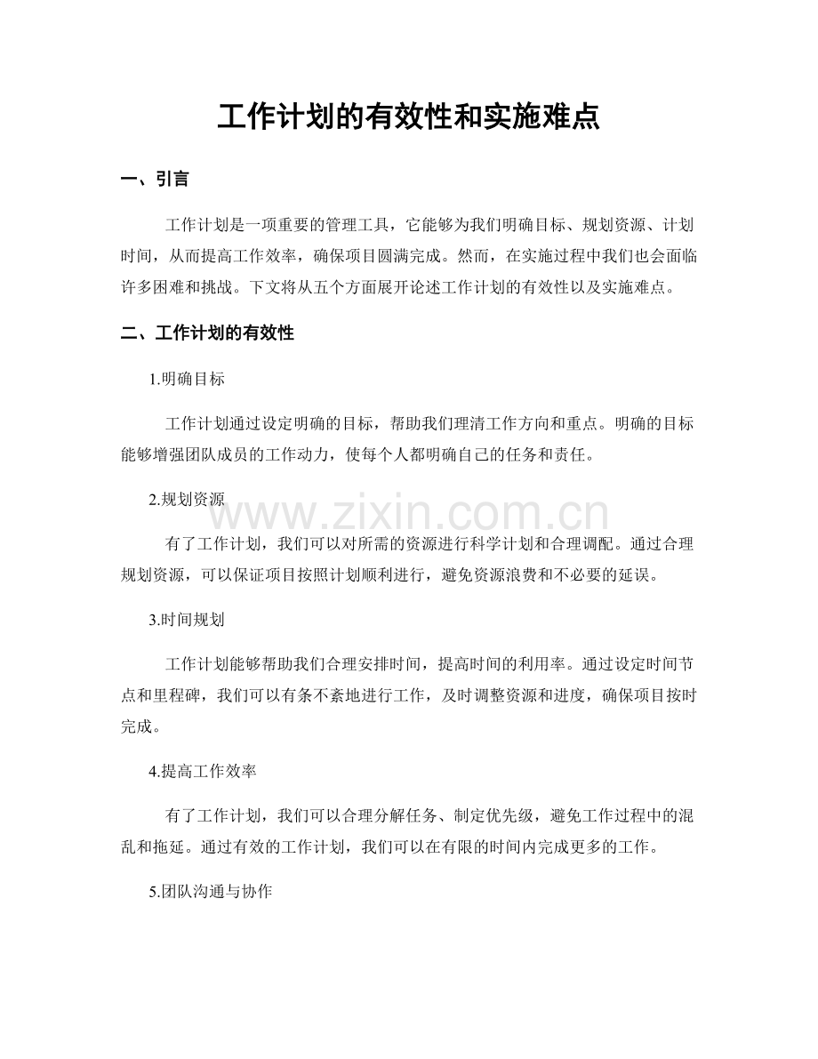 工作计划的有效性和实施难点.docx_第1页