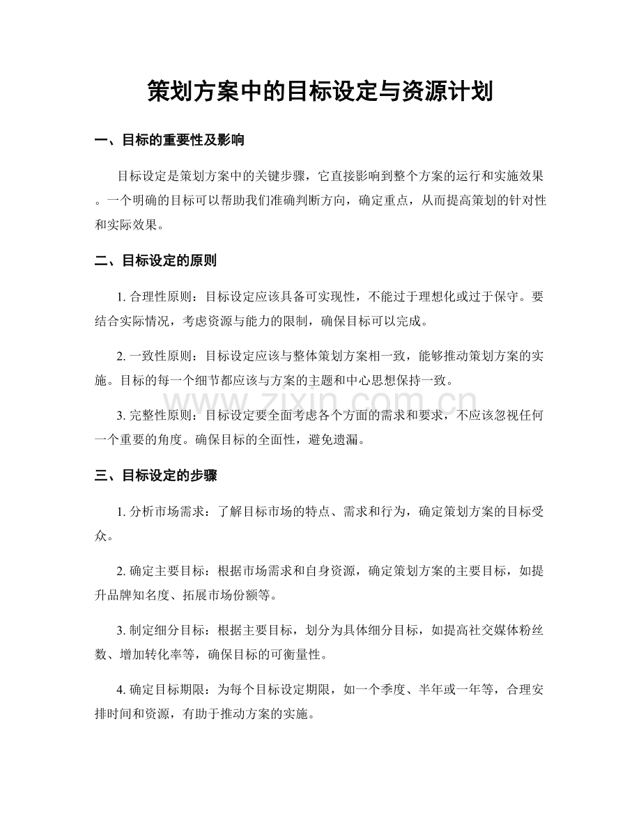 策划方案中的目标设定与资源计划.docx_第1页