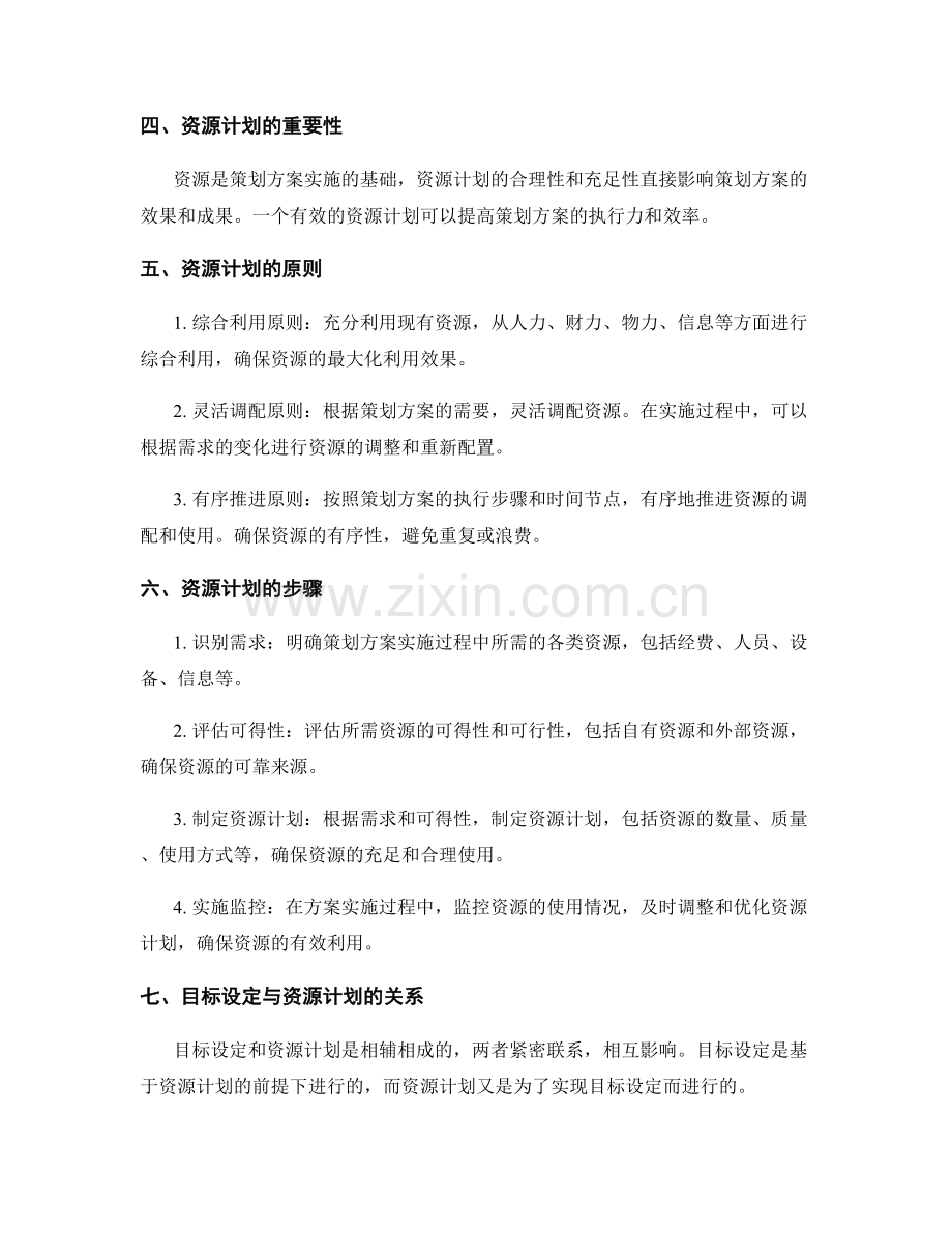 策划方案中的目标设定与资源计划.docx_第2页