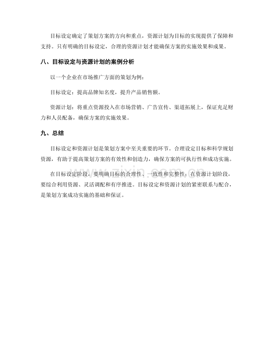 策划方案中的目标设定与资源计划.docx_第3页