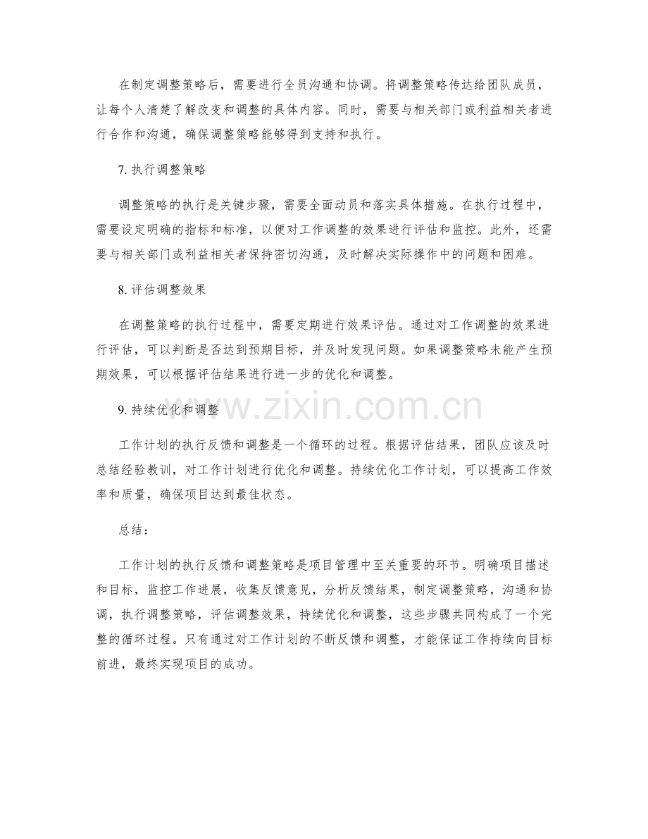 工作计划的执行反馈和调整策略.docx_第2页