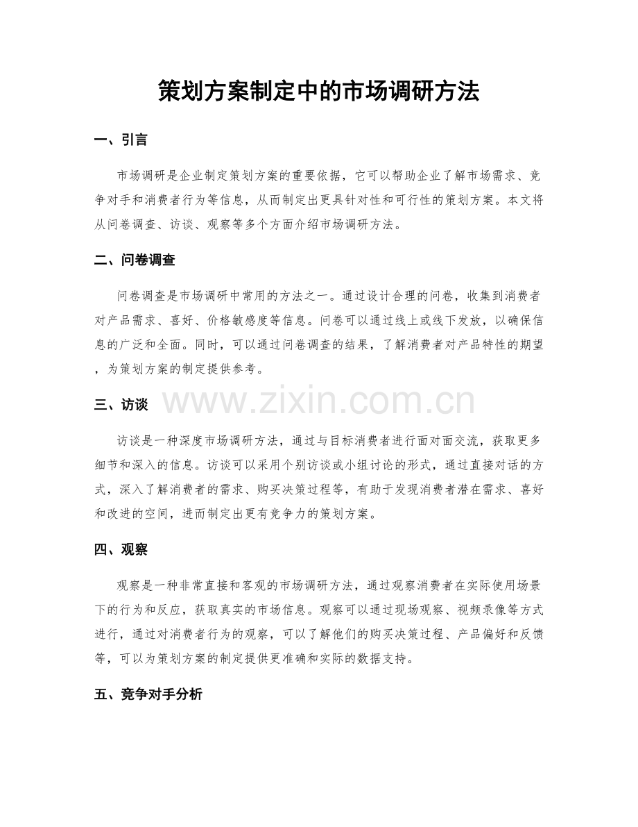 策划方案制定中的市场调研方法.docx_第1页